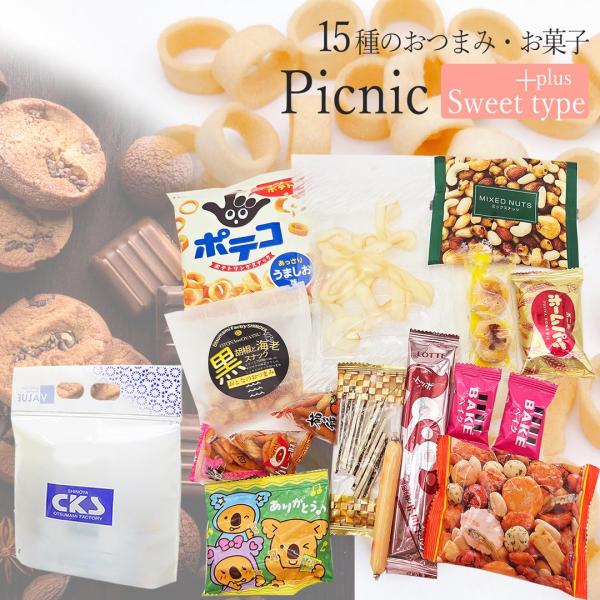 15種類入り おつまみ詰め合わせ スウィーツピクニックプラス 特盛 1000