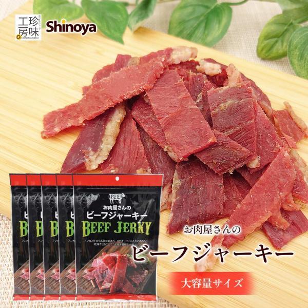 ビーフジャーキー 2パックセット お肉屋さんのビーフジャーキー 醤油ベース 肉 つまみ おつまみ メール便 送料無料 チャック 牛 ジャーキー