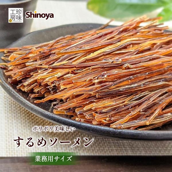 するめソーメン するめ ソーメン 500g 業務用 国内加工 チャック付き スルメ いか 珍味 おつまみ 良質 細割き 家飲み