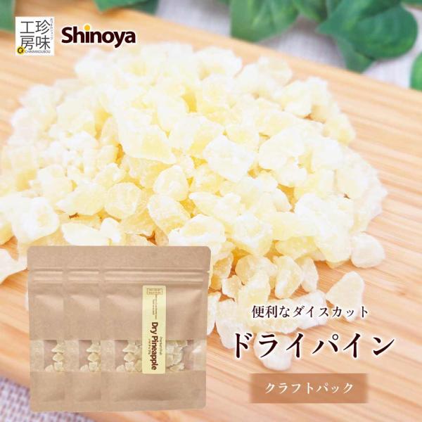 しのや ドライパイン クラフトパック ドライフルーツ 有糖 チャック付き 小分け お試し 35g 3パックセット