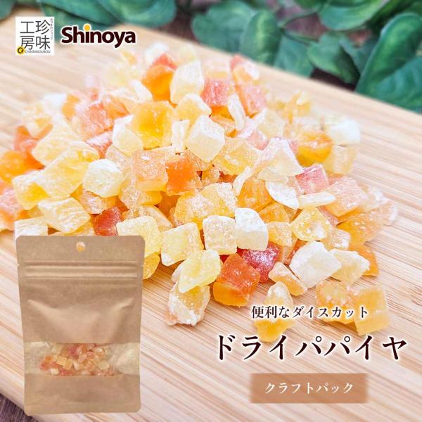 しのや ドライパパイヤ クラフトパック ドライフルーツ 有糖 チャック付き 小分け