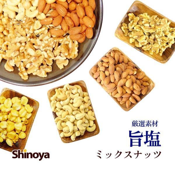 旨塩 ナッツ ミックスナッツ 800g 洋酒の おつまみ ビールにも 4種の旨塩 カシューナッツ アーモンド クルミ ジャイコン 業務用サイズ
