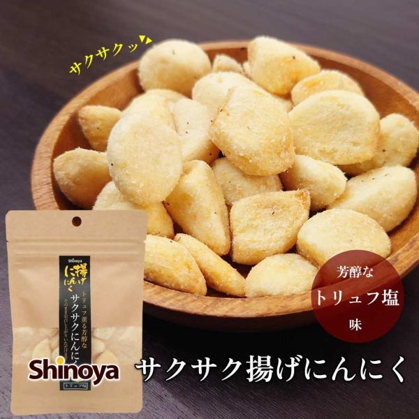 揚げにんにく トリュフ塩 クラフトパック チャック付き お手頃サイズ にんにく おつまみ ガーリック つまみ 18g