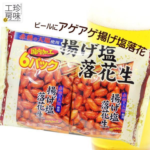 キリっと効いた塩味かたまらなく美味しい、揚げ塩落花生 小分けの袋が6袋入り