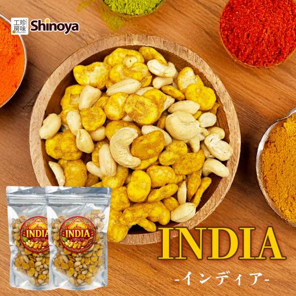 【2パックセット】 INDIA インディア カレー味 そら豆 カシューナッツ バタピー ブレンド チャック付きパッケージ 180g スタンドパック