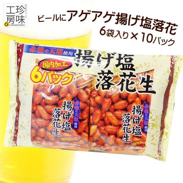 キリっと効いた塩味かたまらなく美味しい、揚げ塩落花生 小分けの袋が6袋入り
