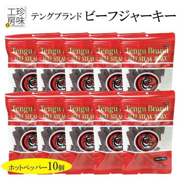 テング ビーフジャーキー ホット 業務用 100g 10パックセット ビーフステーキ ジャーキー 業務用 まとめ売り ビーフジャーキー 肉 おつまみ 93 おつまみショップ珍味工房ヤフー店 通販 Yahoo ショッピング