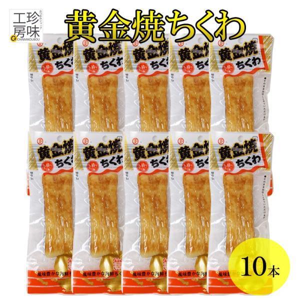 風味豊かな海鮮ちくわ。 ビールのおつまみや日本酒、焼酎のおつまみにも相性抜群。10本セットでお届けいたします。食材としてもお使いいただけます。うどん、ちゃんぽんなどの麺類に入れても美味しいですよ。【商品詳細】商品名：黄金焼ちくわ商品番号：8...
