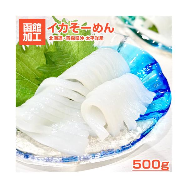 イカソーメン 500g いか イカ いかそーめん 烏賊 北海道直送 お刺身 イカ刺し お造り いか刺し 刺身 業務用 彼岸 節分 節句 新春 爆買