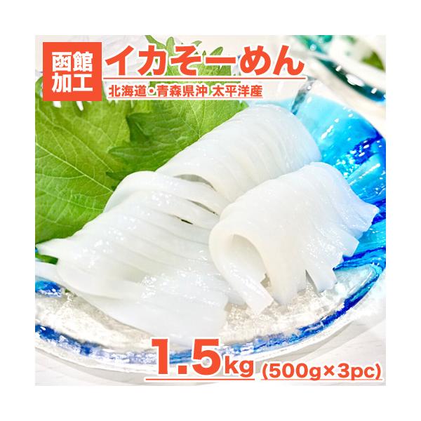 イカソーメン 1.5kg いか イカ いかそーめん 烏賊 市場直送 お刺身 お造り イカ刺し いか刺し 贈答 業務用 彼岸 節分 節句 新春 爆買