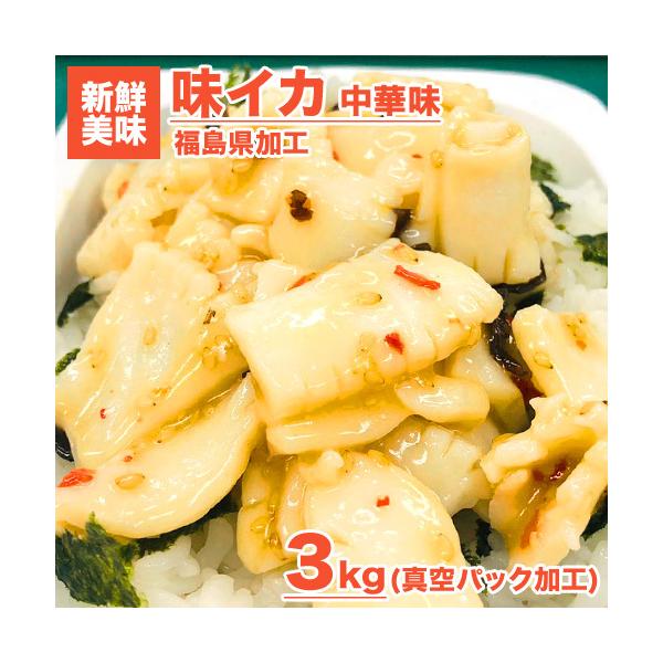 イカ珍味 中華風味イカ 3kg 送料0円 いか イカ 味付きイカ 中華丼 ごはんのお供 贈答 業務用 中元 お中元 爆買 爆買い 父の日