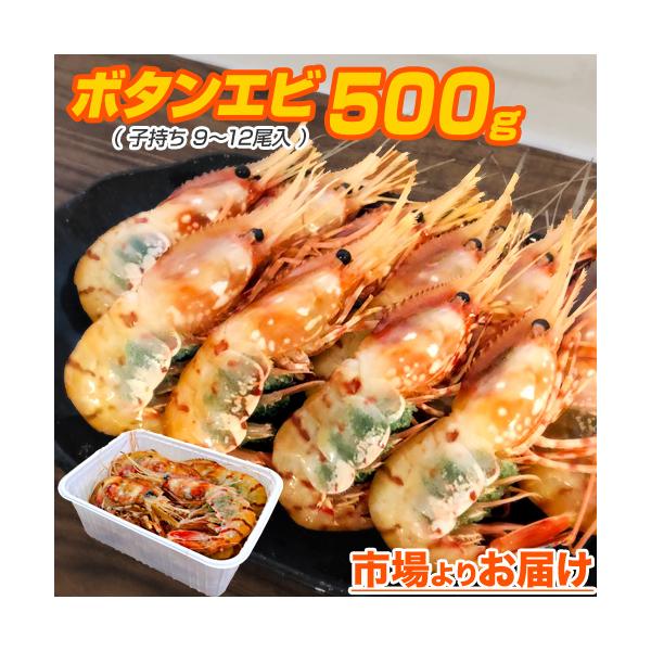 子持ち ボタンエビ 500ｇ 9尾前後 ぼたんえび 北海道 海老 ぼたん海老 えび エビ 刺身 造り 生冷凍 自炊 簡単調理 お花見 ゴールデンウィーク 子供の日 母の日 Buyee Buyee Japanese Proxy Service Buy From Japan Bot Online