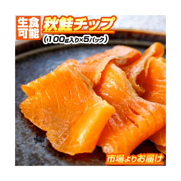 <b>ウオスの秋鮭チップ</b><br><br><b>商品詳細</b><br>商品名：秋鮭チップ<br>販売会社：進風水産<br>内...