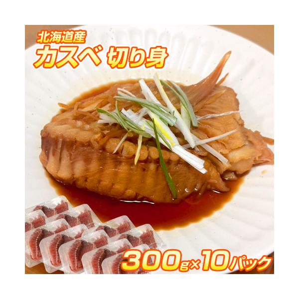 かすべ 切り身 300g × 10パック | 北海道産 水カスベ カスペ からかい