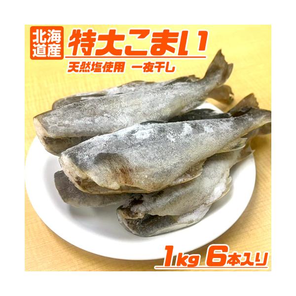 テレビやラジオでも話題の、北海道を代表する干物！氷下魚の一夜干しです。手で簡単に身を裂くことができ、骨も取れるので、ご家庭ではもちろんの事バーベキューなどでも、とても美味しくお召し上がりいただく事ができます一度食べたらやみつきになること間違...