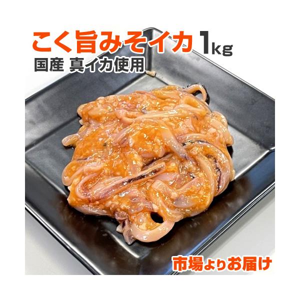 ■簡単・美味■みんな大好きコク旨みそイカ（イカの塩辛）がウオスから新発売！ 一般的なイカ塩辛と異なり味噌や麹などで漬けたイカなのでイカ塩辛独特のクセが殆んどなく、とても食べやすいのが特徴です。そのままご飯の上にのせてお召し上がりいただくほか...