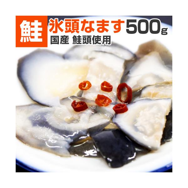 ■氷頭ってな〜に？■氷頭とは、鮭の鼻先軟骨で、鮭1匹からとれる割合は全体の1%にも満たず大変希少な部位です。さらに氷頭は、コラーゲンやカルシウムが豊富なので美容食品としての需要も高まっています。■贈答品にもお勧め■氷頭を薄くスライスし、甘酢...