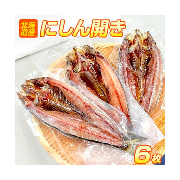 ニシン開き 6枚 1枚180g前後サイズ 鰊開き にしん 開き魚 にしん開き