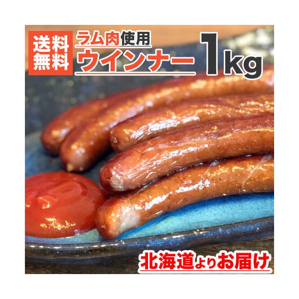 ■ラム肉のウインナーソーセージ■ウインナーソーセージの本場ドイツの伝統製法を継承した工場で加工しています。1本1本丁寧に腸の張り具合を確認しながら肉詰めを行っているのでバツグンの食感です1kgに約34本から45本程度の本数が入っています。■...