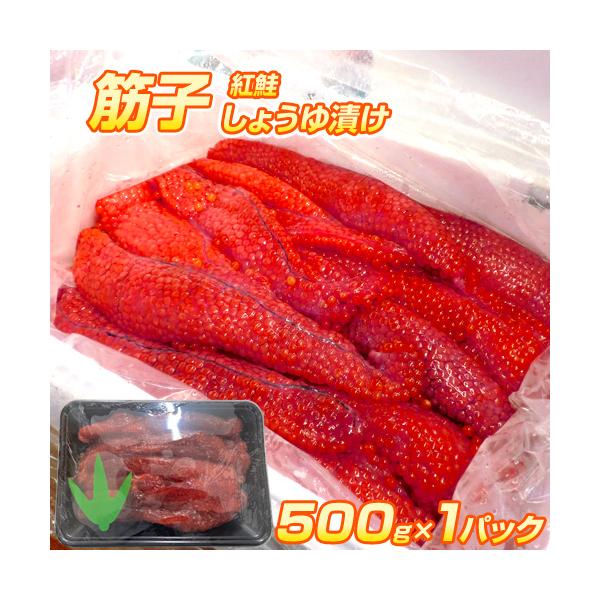 紅鮭 筋子 しょうゆ漬け 500g × 1パック | 筋子 紅子 紅筋子 醤油漬け いくら 紅鮭卵 紅鮭 珍味 爆買い