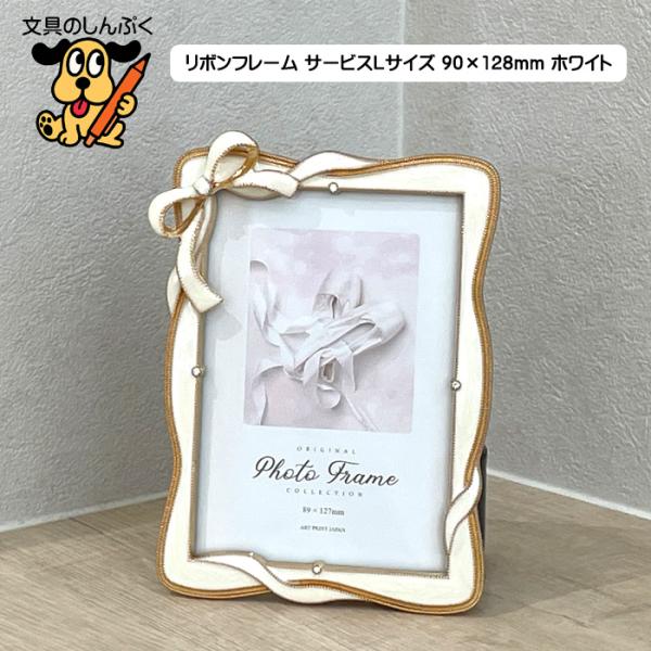 【美品】Elias  リボンフォトフレーム② フォトフレーム 写真立て リボンフレーム サービスLサイズ 90×128mm