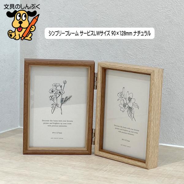 フォトフレーム シンプリーフレーム サービスLWサイズ 90×128mm