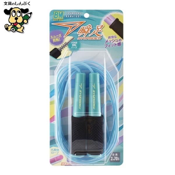 【発送方法】●宅配便（日時指定可能）【注意事項】メール便送料無料商品にこの商品同梱した場合、後ほど宅配便送料を加算させていただきます。送料無料にはなりません。大人気瞬足なわとびに蒸れにくく握りやすいメッシュ素材のグリップカバーがついた“ブラ...