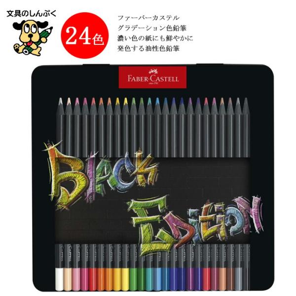 ファーバーカステル ブラックエディション 色鉛筆 116425 Black