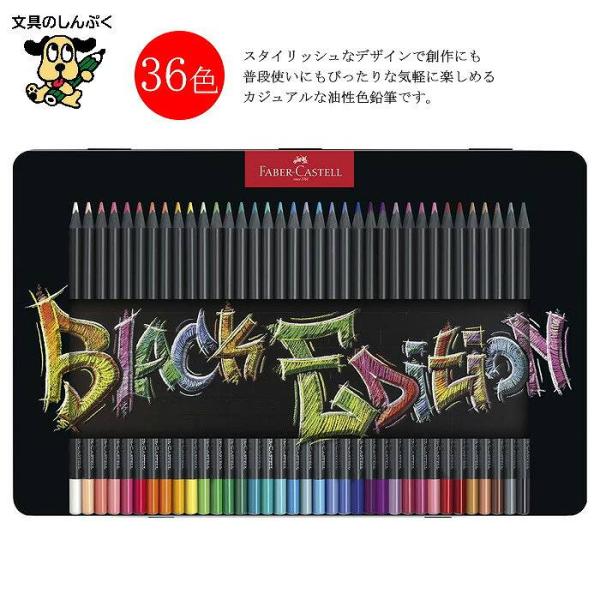 ファーバーカステル ブラックエディション 色鉛筆 116437 Black