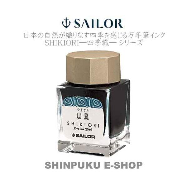 セーラー 万年筆用 ボトルインク 四季織 十六夜の夢 13-1008-207 山鳥