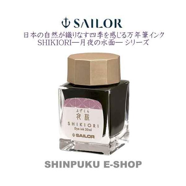 セーラー 万年筆用 ボトルインク 四季織 月夜の水面 13-1008-217 夜桜