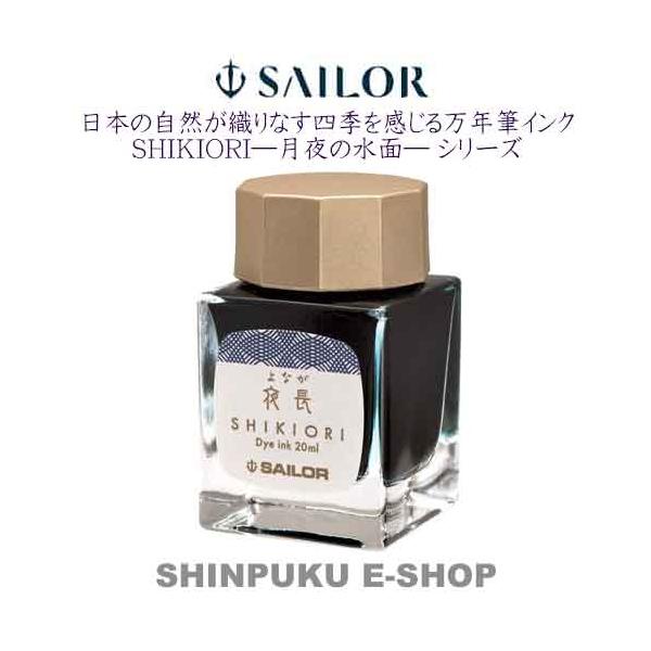 セーラー 万年筆用 ボトルインク 四季織 月夜の水面 13-1008-219 夜長
