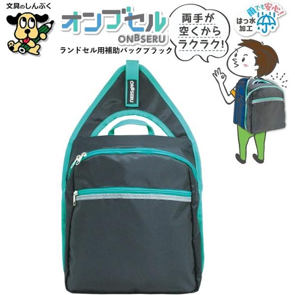 【発送方法】●宅配便（日時指定可能）【注意事項】メール便送料無料商品にこの商品同梱した場合、後ほど宅配便送料を加算させていただきます。送料無料にはなりません。【商品詳細】通学時の荷物をスッキリ収納!ハンズフリーで通学に安心を！ランドセルに簡...