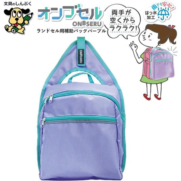 【発送方法】●宅配便（日時指定可能）【注意事項】メール便送料無料商品にこの商品同梱した場合、後ほど宅配便送料を加算させていただきます。送料無料にはなりません。【商品詳細】通学時の荷物をスッキリ収納!ハンズフリーで通学に安心を！ランドセルに簡...