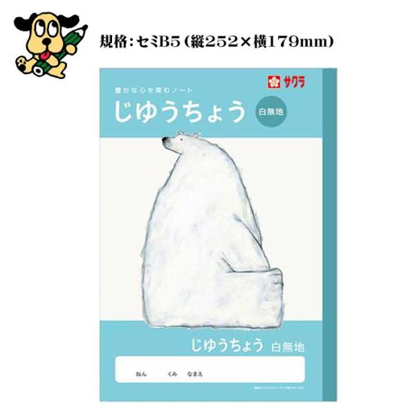 サクラクレパス 学習帳 じゆうちょう NJ80 自由帳 無地 お絵かき帳 らくがき帳 小学生 幼児 ノート 30枚 セミB5