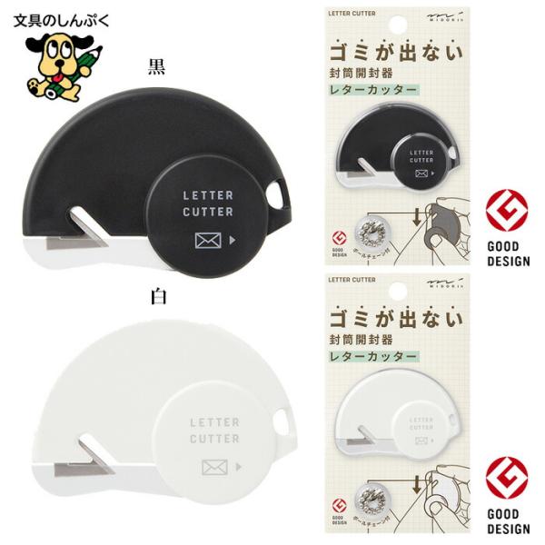 レターカッター ゴミが出ない 封筒開封器 35552006 35553006 デザイン