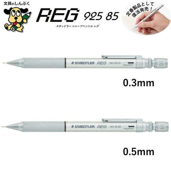ステッドラー REG シャープペンシル 925 85-03 85-05 0.3mm 0.5