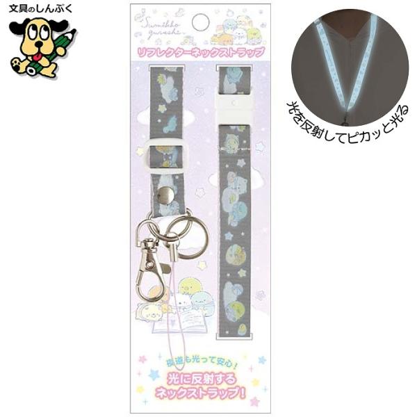 すみっコぐらし リフレクター ネックストラップ ベビー AB39002