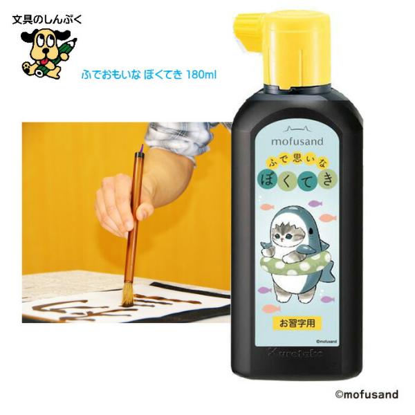 中国墨 習字墨 ふで思いなぼくてき お習字用 書道液 ぼくえき BA113-18 呉竹 墨
