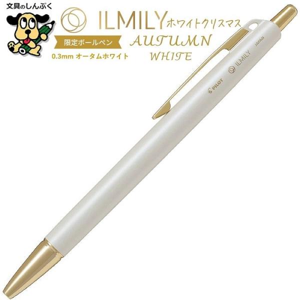 数量 限定 油性ボールペン ILMILY手元コーデ ホワイトクリスマス