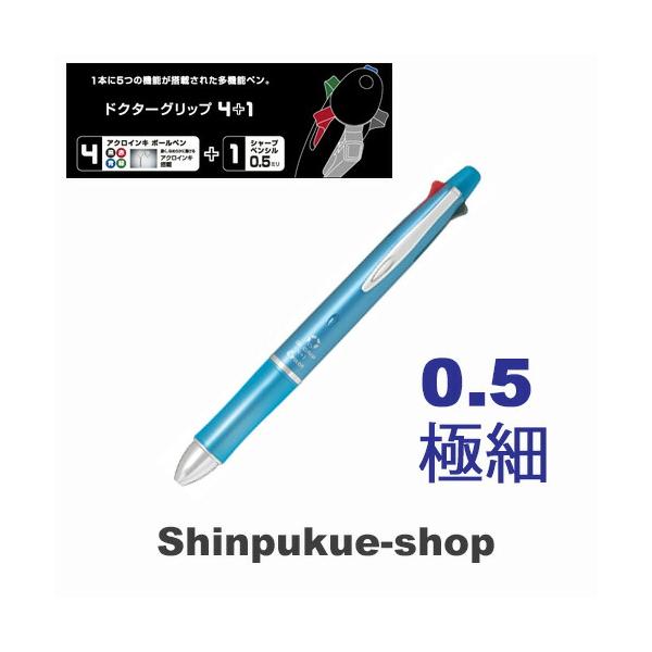 ドクターグリップ4＋1油性ボールペン 0．5mm 極細 アイスブルー