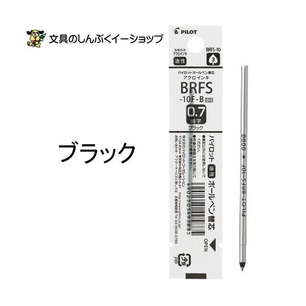 アクロボール インキ ボールペン替え芯BRFS-10F-B ブラック パイロット