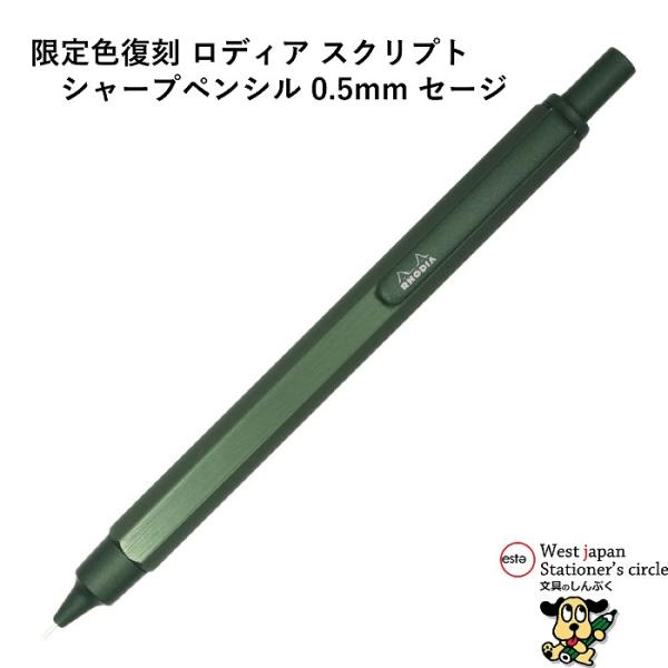 ロディア シャーペン RHODIA 2024年限定色 シャーペン scRipt MECHANICAL PENCIL 0.5