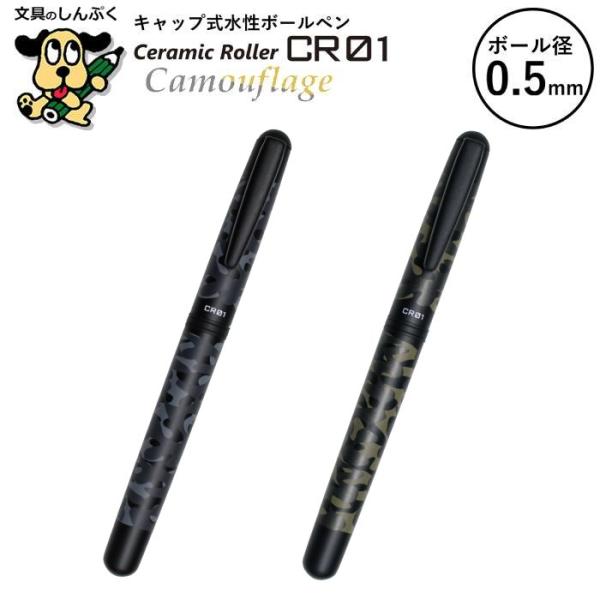 水性ボールペン CR セラミックローラー シリーズ カモフラージュ 0.5mm