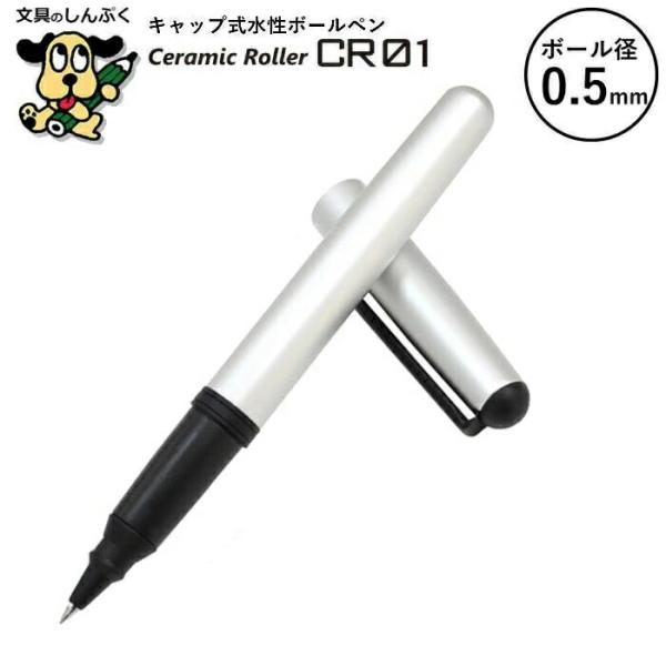 水性ボールペン CR セラミックローラー シリーズ 0.5mm マットブ