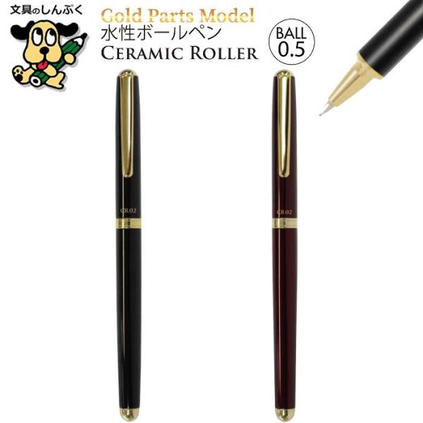 水性ボールペン ゴールドパーツモデル 中軸 アルミニウムグリップ 0.5