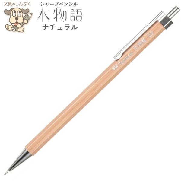 シャープペンシル 木物語 木軸シャープ ナチュラル 0.5mm DHA-151A