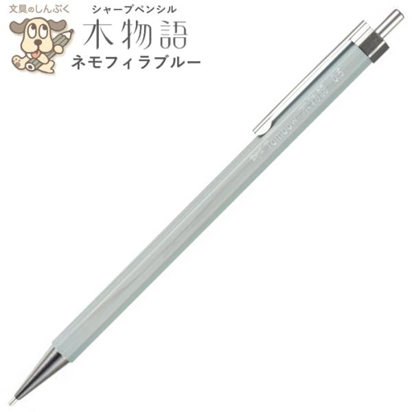 シャープペンシル 木物語 木軸シャープ ネモフィラブルー 0.5mm DHA