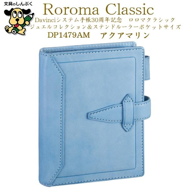 数量限定 システム手帳 ダ・ヴィンチ ロロマクラシック ジュエル