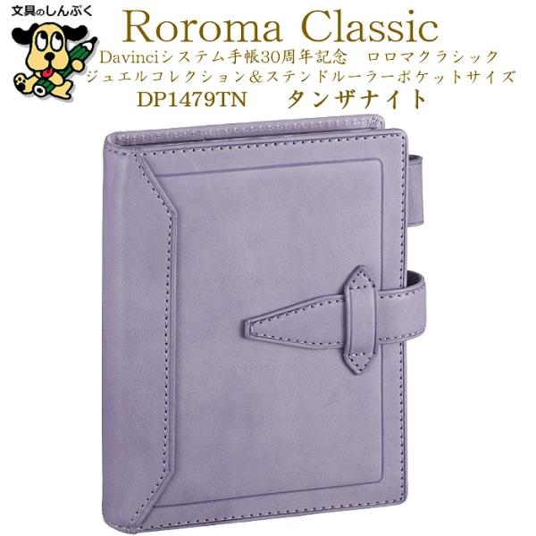 数量限定 システム手帳 ダ・ヴィンチ ロロマクラシック ジュエル